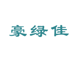 豪绿佳 商标图样