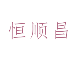 恒顺昌 商标图样