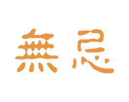 无忌 商标图样
