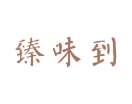 臻味到 商标图样