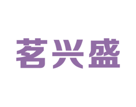 茗兴盛 商标图样