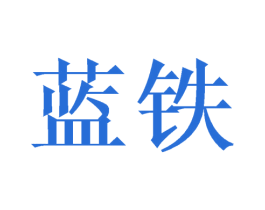 蓝铁 商标图样