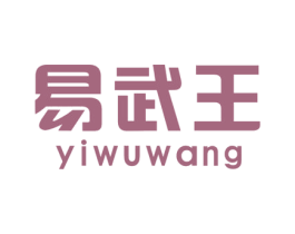 易武王 商标图样