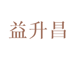 益升昌 商标图样