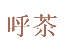 呼茶 商标图样