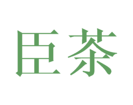 臣茶 商标图样