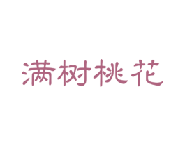 满树桃花 商标图样