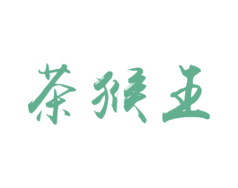 茶猴王 商标图样