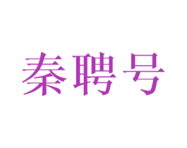 秦聘号 商标图样
