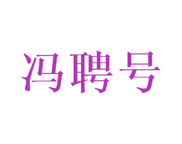 冯聘号 商标图样