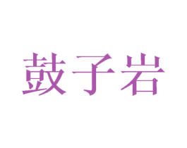 鼓子岩 商标图样