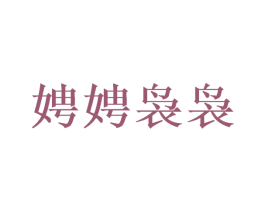 娉娉袅袅 商标图样