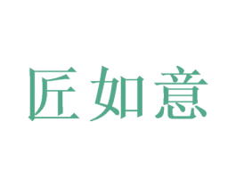匠如意 商标图样