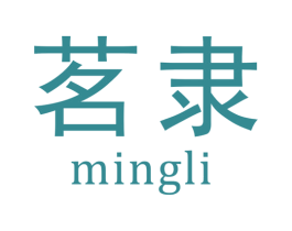 茗隶 商标图样