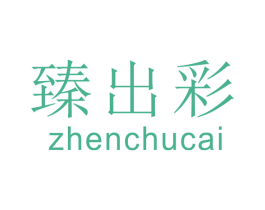 臻出彩 商标图样
