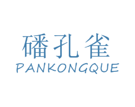 磻孔雀 商标图样