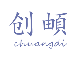 创頔 商标图样