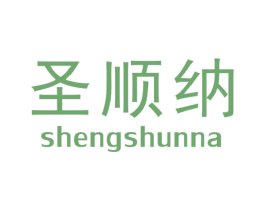 圣顺纳 商标图样