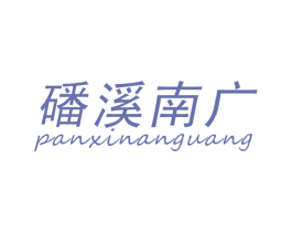 磻溪南广 商标图样