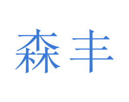 森丰 商标图样