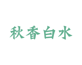 秋香白水 商标图样
