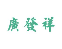 广发祥 商标图样