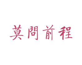 莫问前程 商标图样
