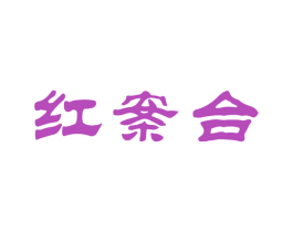 红案台 商标图样