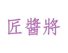 匠酱将 商标图样
