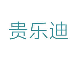 贵乐迪 商标图样