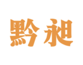 黔昶 商标图样