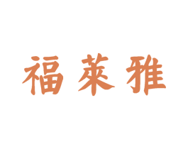福莱雅 商标图样