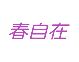 春自在 商标图样