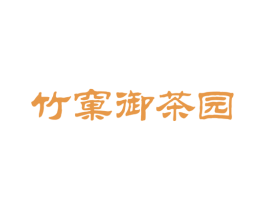 竹窠御茶园 商标图样