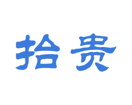 抬贵 商标图样