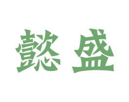 懿盛 商标图样