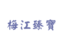梅江臻宝 商标图样