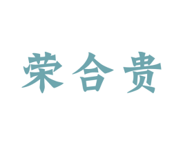 荣合贵 商标图样