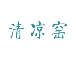清凉窑 商标图样