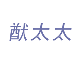 猷太太 商标图样
