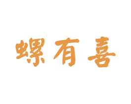 螺有喜 商标图样