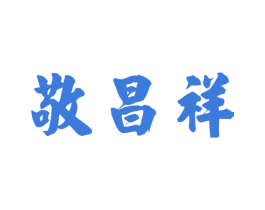敬昌祥 商标图样
