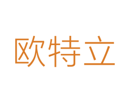 欧特立 商标图样