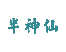半神仙 商标图样