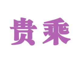 贵乘 商标图样