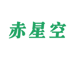 赤星空 商标图样