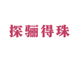 探骊得珠 商标图样