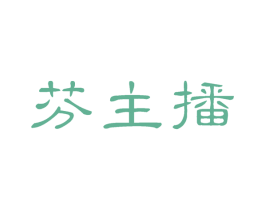 芬主播 商标图样