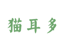 猫耳多 商标图样