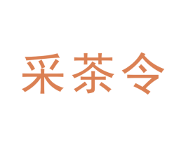 采茶令 商标图样